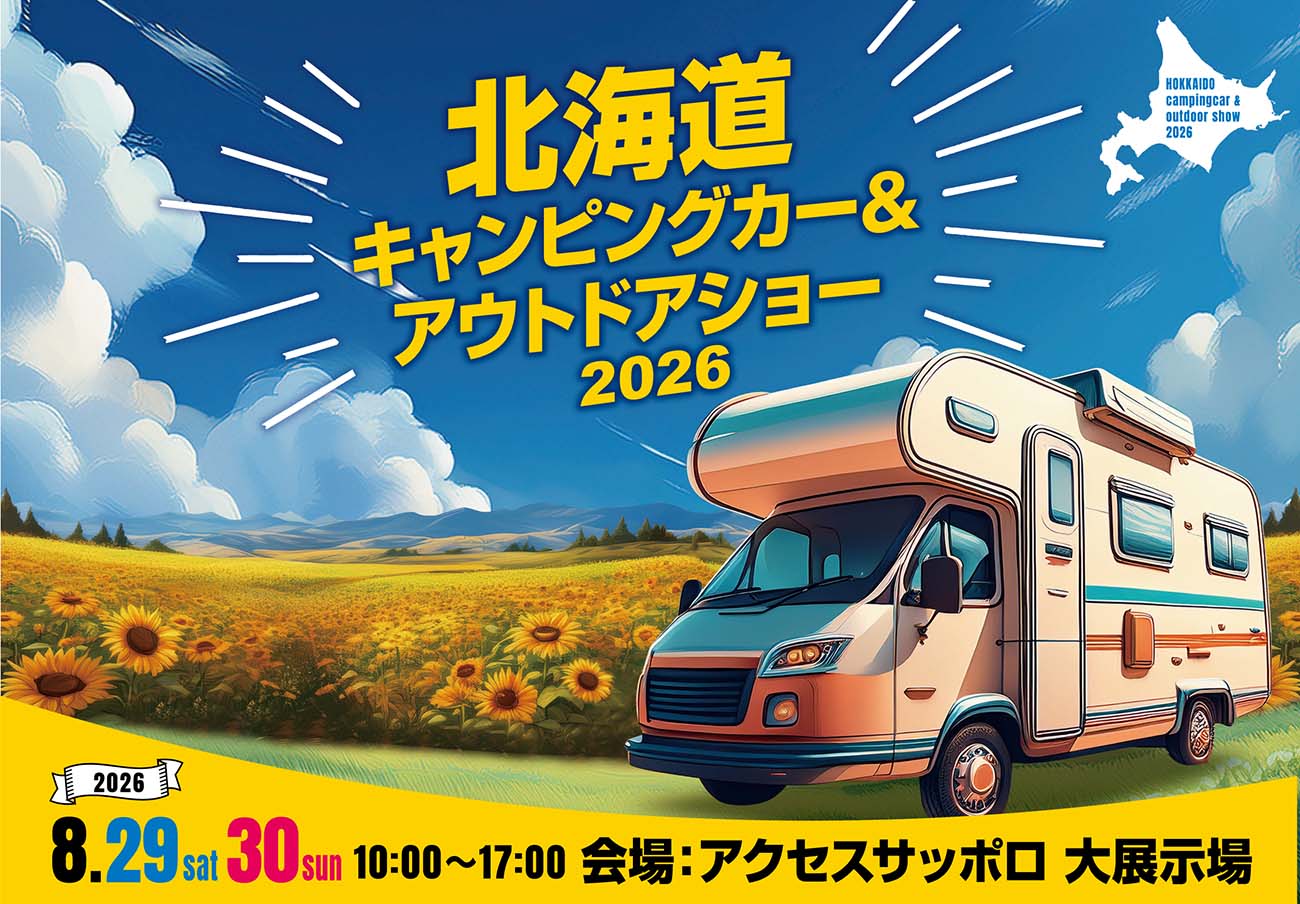 北海道キャンピングカー＆アウトドアショー2026が8月29日(土)・30日(日)に開催！札幌でくるま旅を楽しむ
