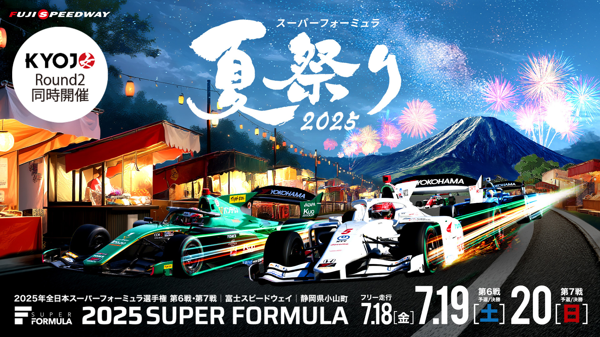 2025年 全日本スーパーフォーミュラ選手権 第6戦・第7戦