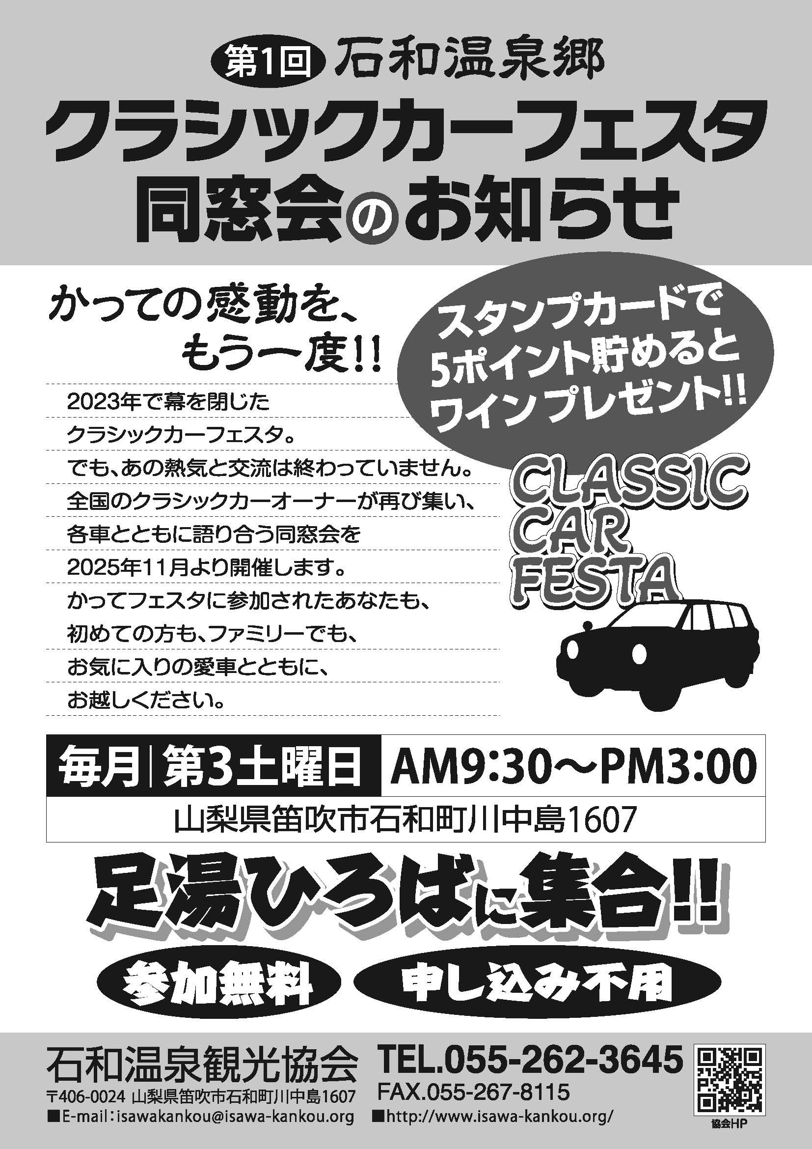 第2回石和温泉郷クラシックカーフェスタ同窓会が12月20日に開催！