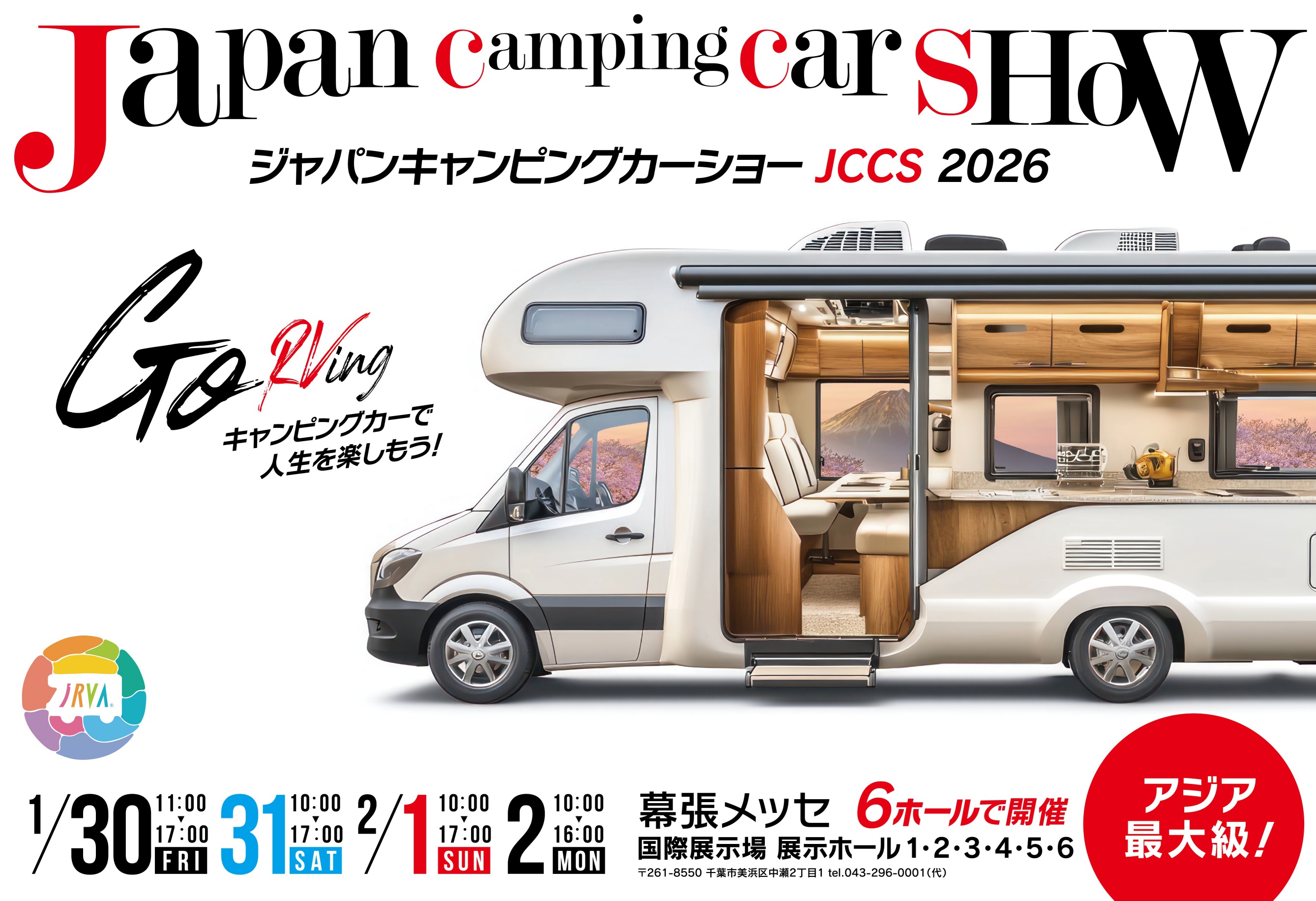 ジャパンキャンピングカーショー2026が1月30日～2月2日に開催！