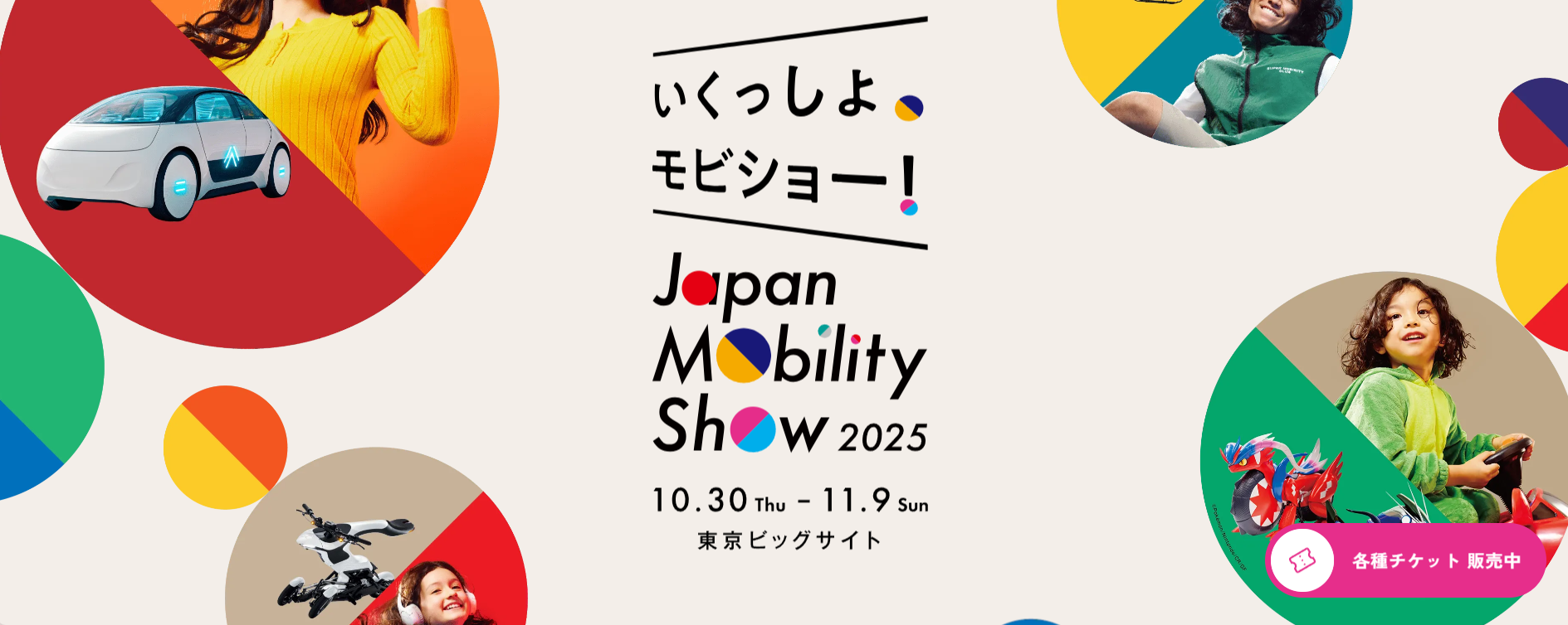 Japan Mobility Show 2025が10月30日(木)～11月9日(日)に開催