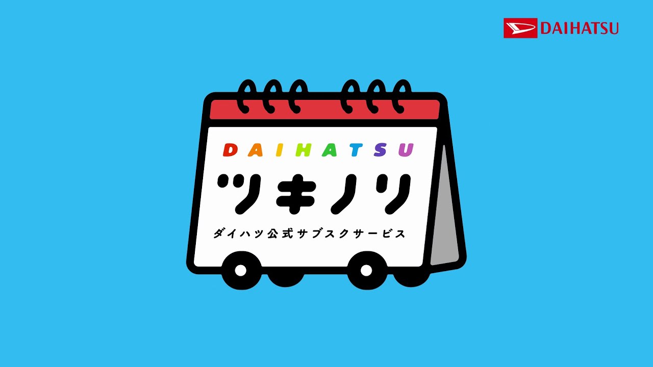 ダイハツが中古車サブスクリプションサービス『ツキノリ』の本格展開を開始
