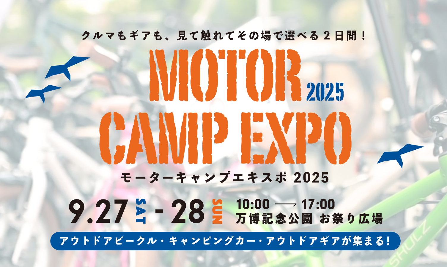 モーターキャンプエキスポ2025が万博記念公園で開催