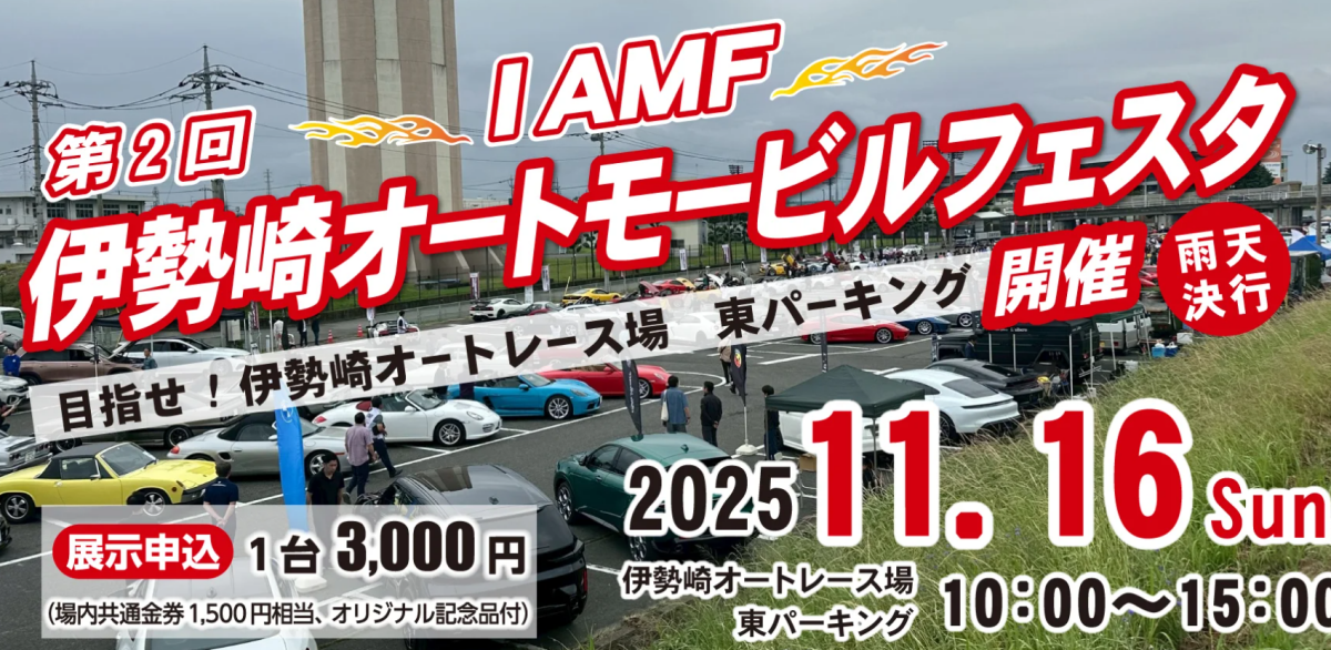 第2回 伊勢崎オートモービルフェスタが11月16日(日)に開催！