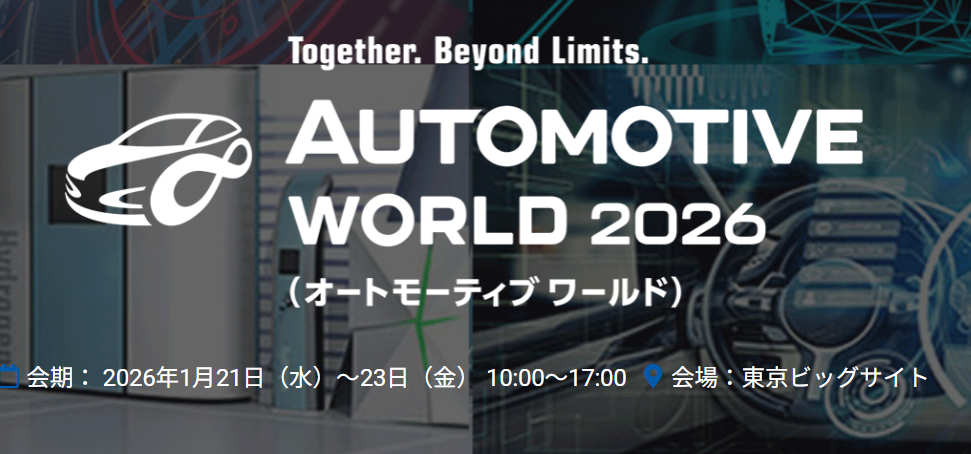 AUTOMOTIVE WORLD2026が1月21日～23日に開催！