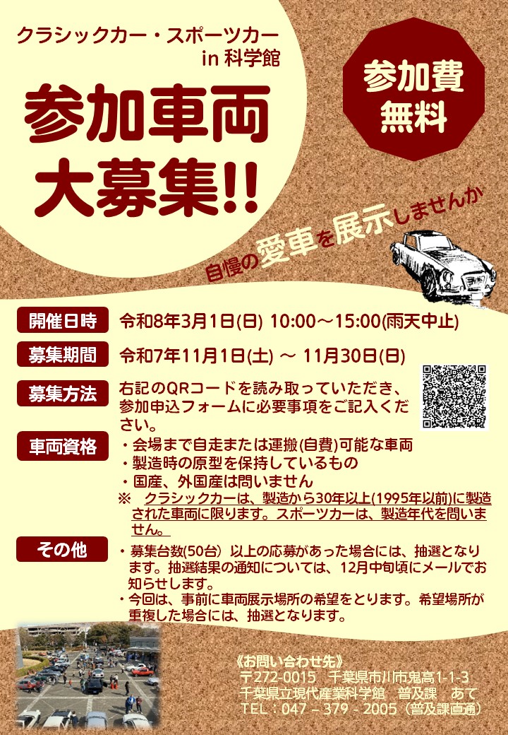 第13回クラシックカー・スポーツカー in 科学館が3月1日に開催！