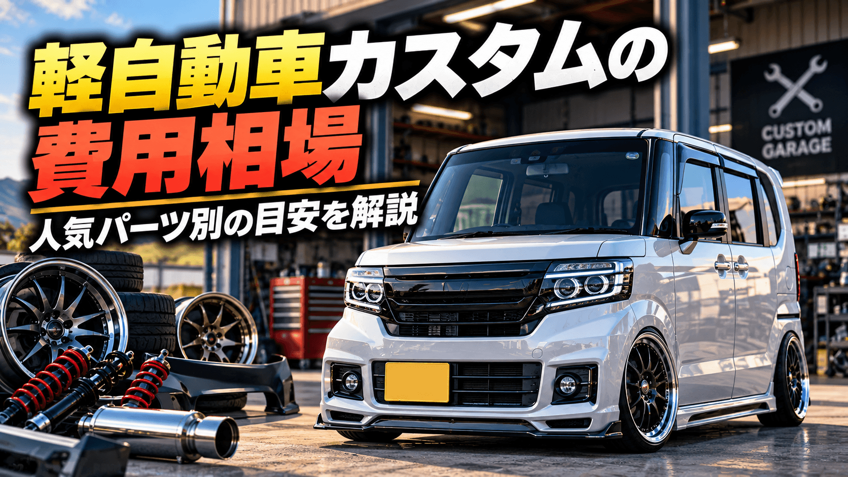 軽自動車カスタムの費用相場｜人気パーツ別の目安を解説