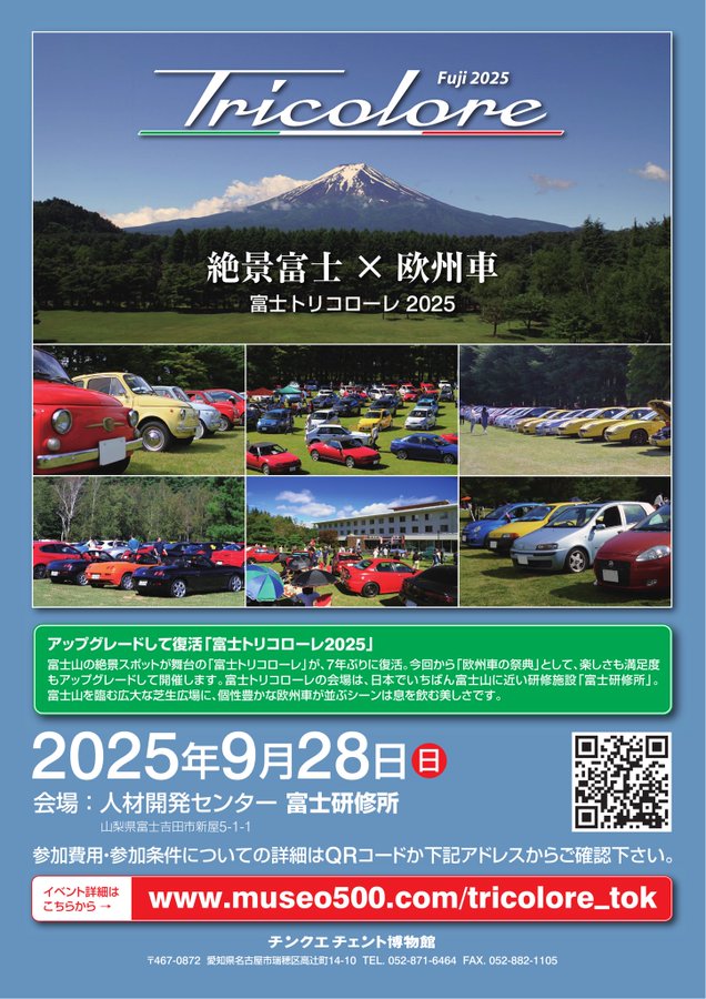 富士トリコローレ2025が2025年9月28日(日)に復活開催