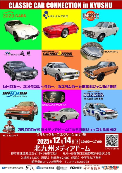 クラシックカーコネクションin九州が12月14日に開催！