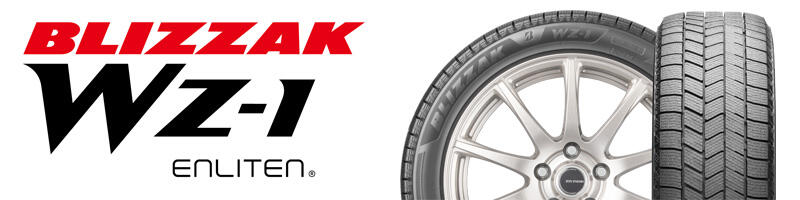 ブリヂストン、新世代スタッドレスタイヤ「BLIZZAK WZ-1」を発表