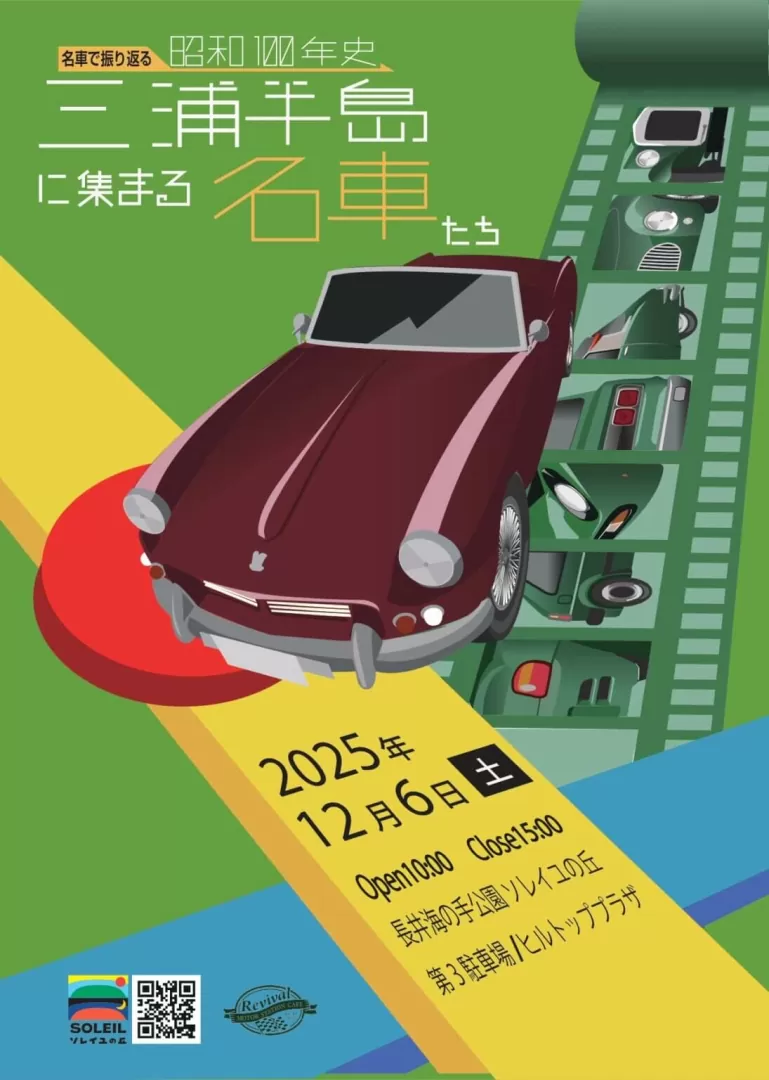 三浦半島に集まる名車たち@ソレイユの丘Presented by RevivalCAFEが12月6日に開催！