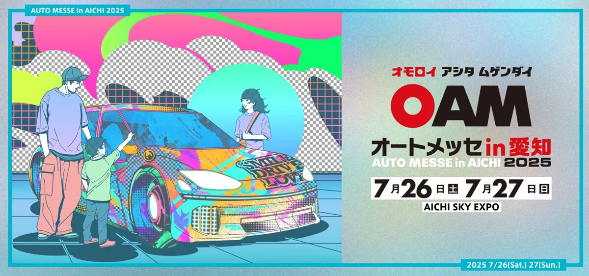  第1回 オートメッセ in 愛知2025 